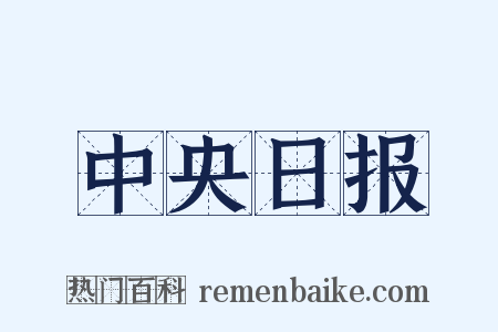 中央日报是什么意思的图片